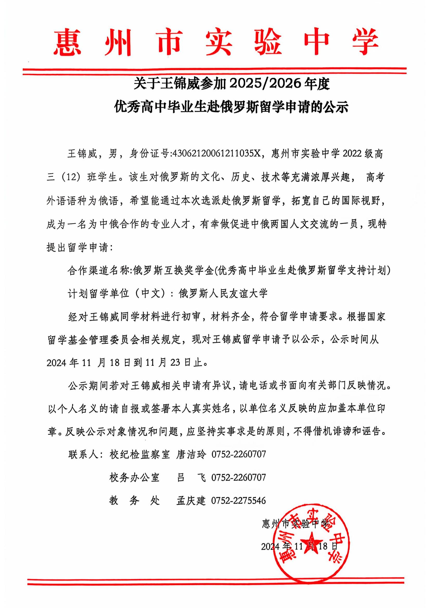 关于王锦威参加2024-2026年度优秀高中毕业生赴俄罗斯留学的公示(2)_00.jpg