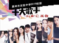 我校举行首届“社团艺术节”暨校园十大歌手“红歌见面会”